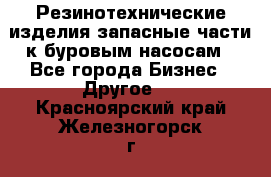 Резинотехнические изделия,запасные части к буровым насосам - Все города Бизнес » Другое   . Красноярский край,Железногорск г.